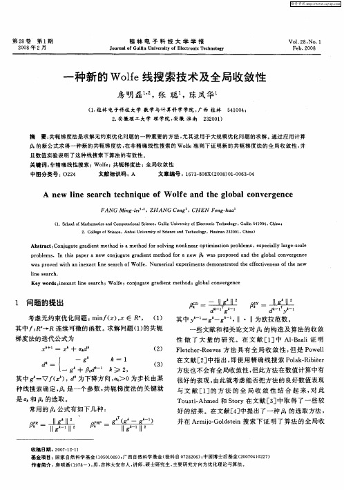 一种新的Wolfe线搜索技术及全局收敛性