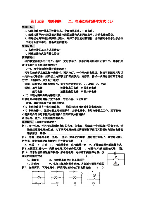 第十三章  电路初探    二、电路连接的基本方式(1)