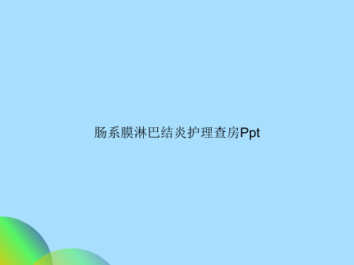 肠系膜淋巴结炎护理查房Ppt