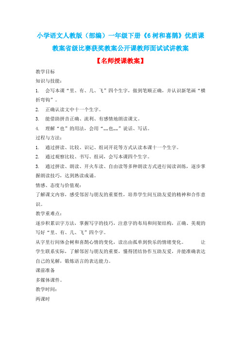 小学语文人教版(部编)一年级下册《6树和喜鹊》优质课教案省级比赛获奖教案公开课教师面试试讲教案n122