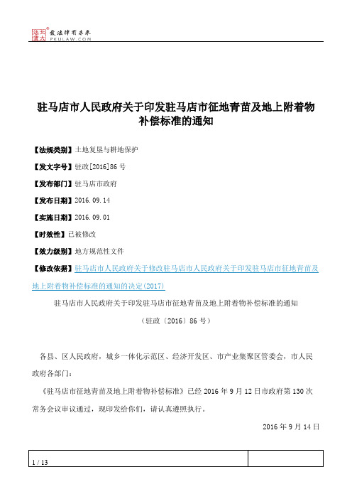 驻马店市人民政府关于印发驻马店市征地青苗及地上附着物补偿标准的通知