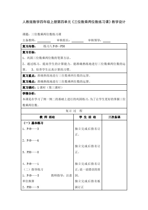 人教版数学四年级上册第四单元《三位数乘两位数练习课》教学设计