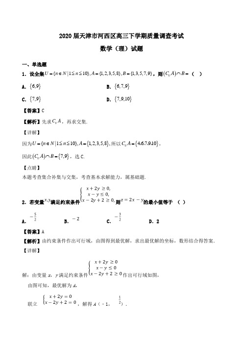 2020届天津市河西区高三下学期质量调查考试数学(理)试题Word版含解析