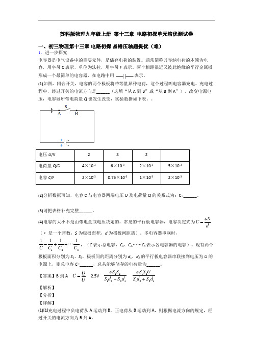 苏科版物理九年级上册 第十三章 电路初探单元培优测试卷