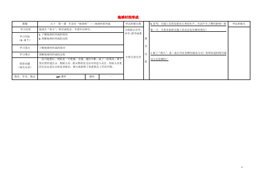 九年级道德与法治下册第一单元中国与世界第一课生活在地球村第1框地球村的形成导学案人民版