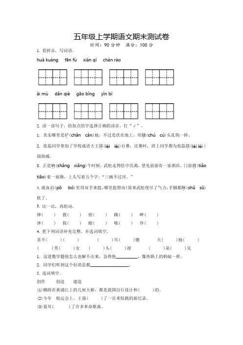 【部编版】语文五年级上学期《期末检测试卷》带答案解析