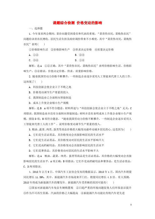 通用版2020高考政治新创新大一轮复习课题综合检测价格变动的影响新人教版必修