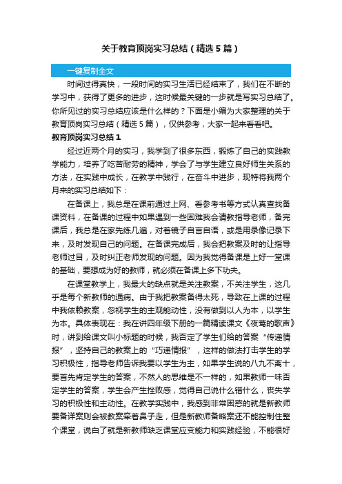 关于教育顶岗实习总结（精选5篇）