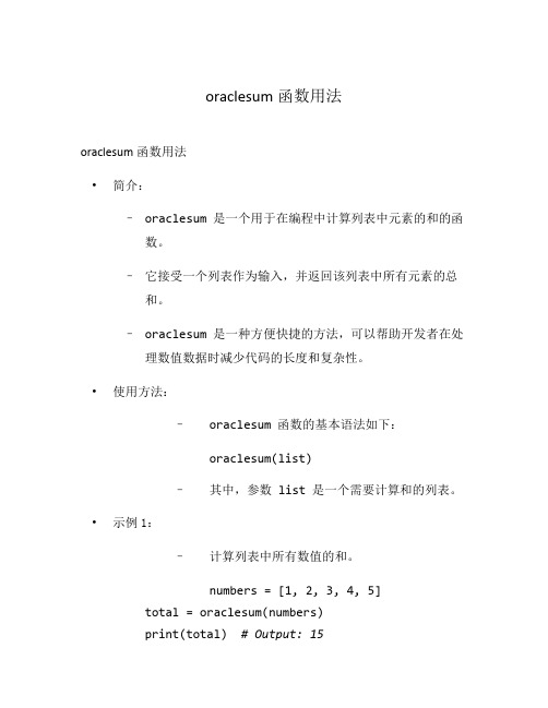 oraclesum函数用法