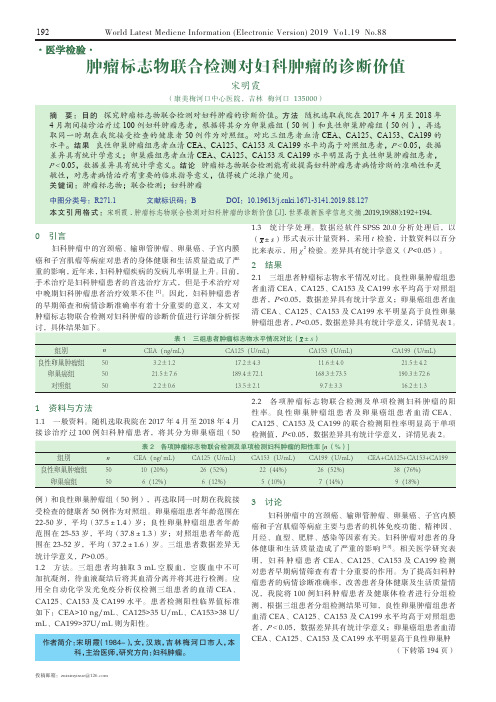 肿瘤标志物联合检测对妇科肿瘤的诊断价值