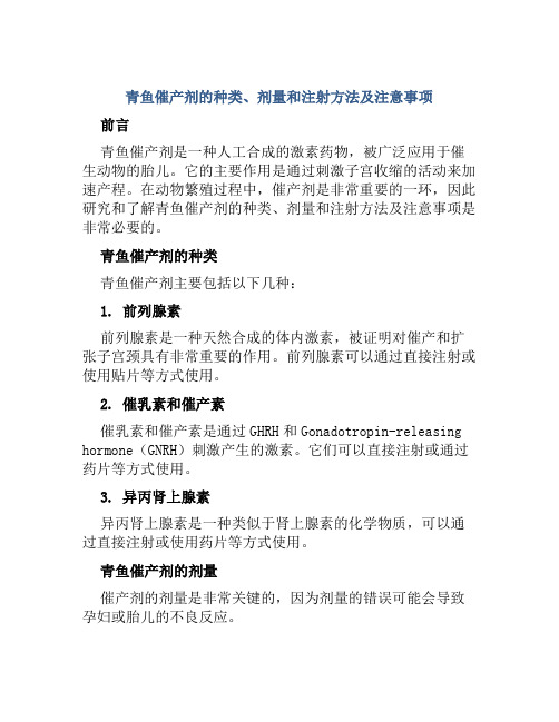 青鱼催产剂的种类、剂量和注射方法及注意事项