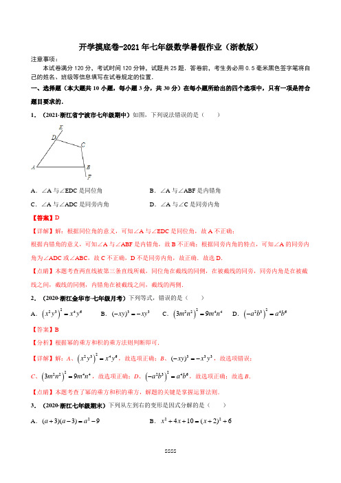 开学摸底卷-2021年七年级数学暑假作业(浙教版)(解析版)