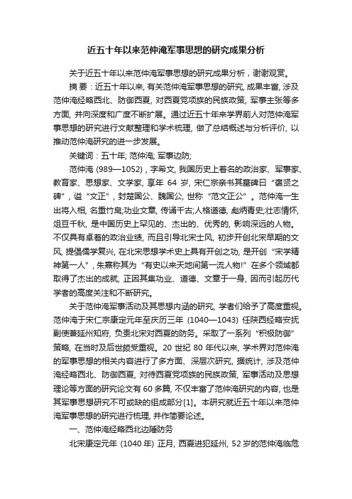 近五十年以来范仲淹军事思想的研究成果分析