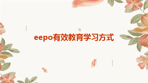 EEPO有效教育学习方