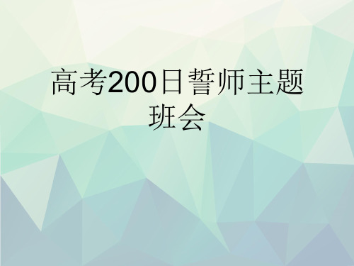 优选高考200日誓师主题班会