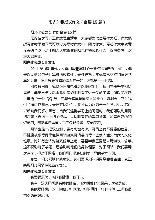 阳光伴我成长作文（合集15篇）