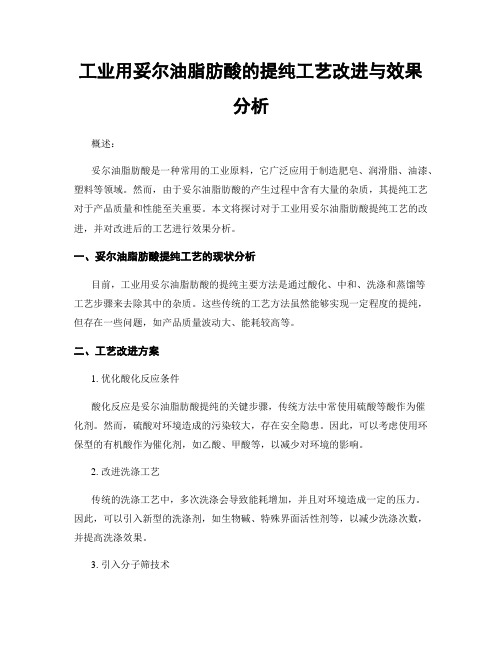 工业用妥尔油脂肪酸的提纯工艺改进与效果分析