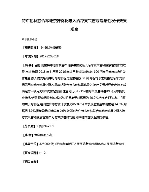 特布他林联合布地奈德雾化吸入治疗支气管哮喘急性发作效果观察