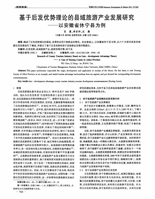 基于后发优势理论的县域旅游产业发展研究——以安徽省休宁县为例