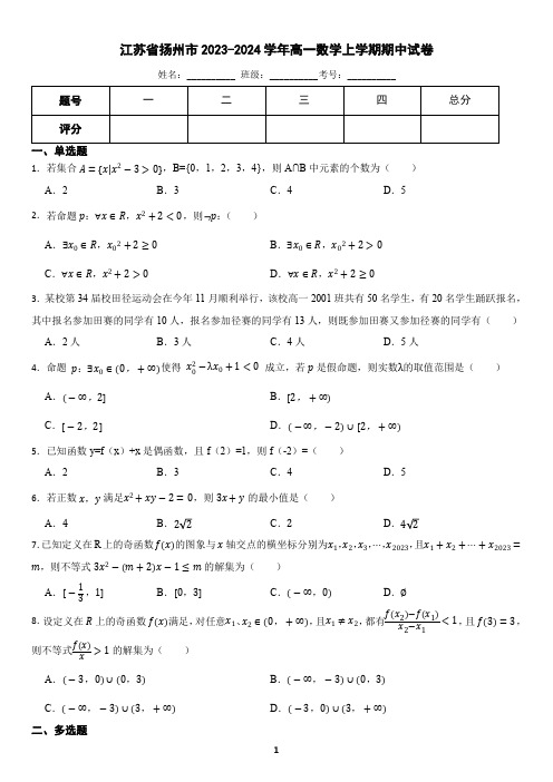 江苏省扬州市2023-2024学年高一数学上学期期中试卷(含答案)