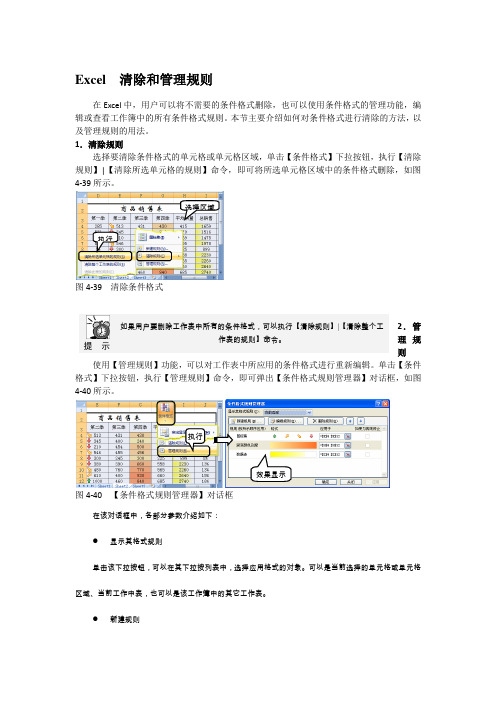 Excel  清除和管理规则