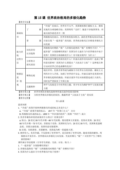 人教版九年级下册历史   第15课 世界政治格局的多极化趋势教案第15课  世界政治格局的多极化趋势 教案2