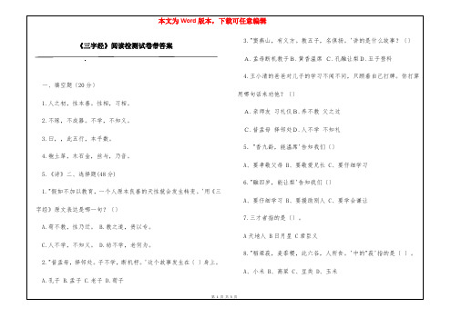 《三字经》阅读检测试卷带答案