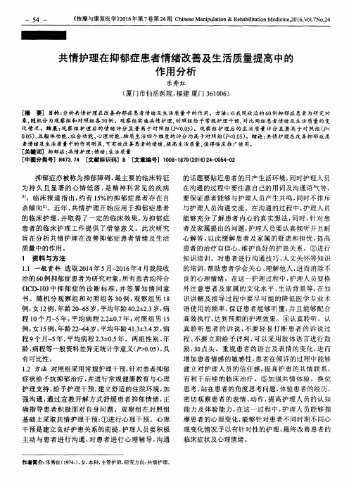 共情护理在抑郁症患者情绪改善及生活质量提高中的作用分析