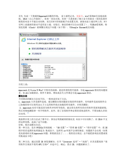 Appcrash问题 解决方法之一