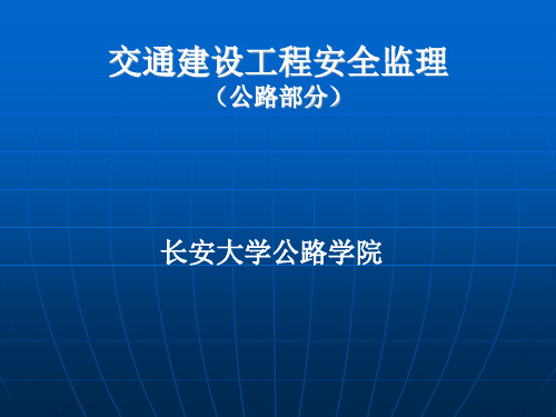 《交通建设工程安全监理》(公路工程安全监理)讲课文稿