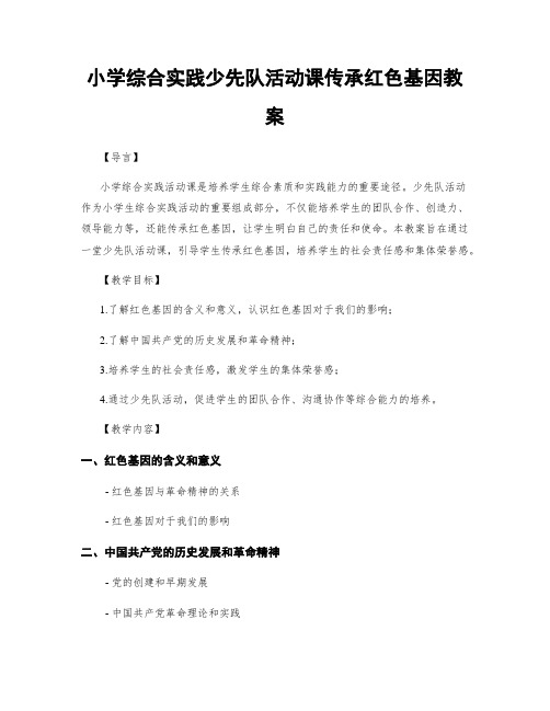 小学综合实践少先队活动课传承红色基因教案