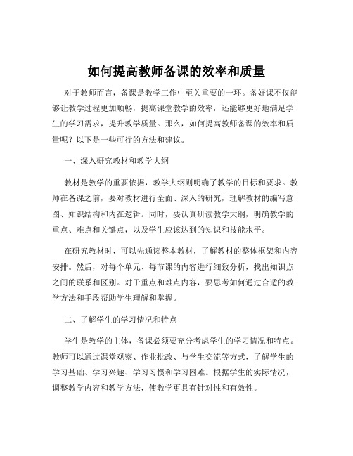 如何提高教师备课的效率和质量