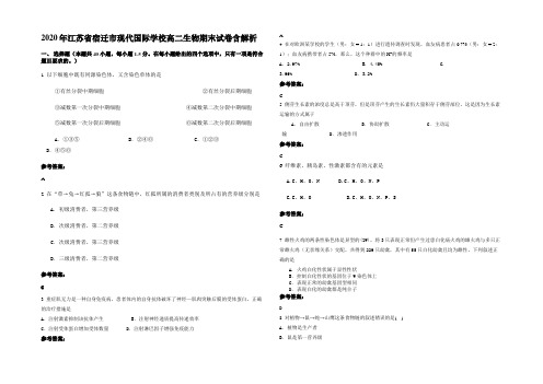 2020年江苏省宿迁市现代国际学校高二生物期末试卷含解析