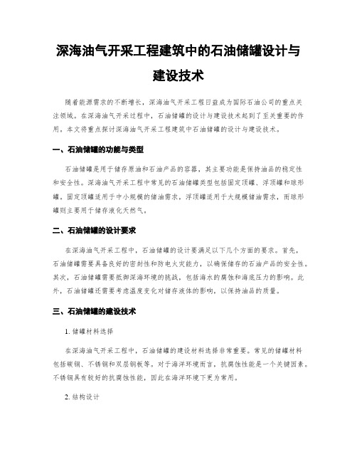 深海油气开采工程建筑中的石油储罐设计与建设技术