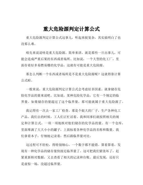 重大危险源判定计算公式