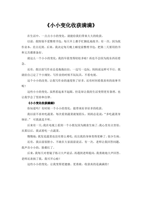 小小变化收获满满作文800字