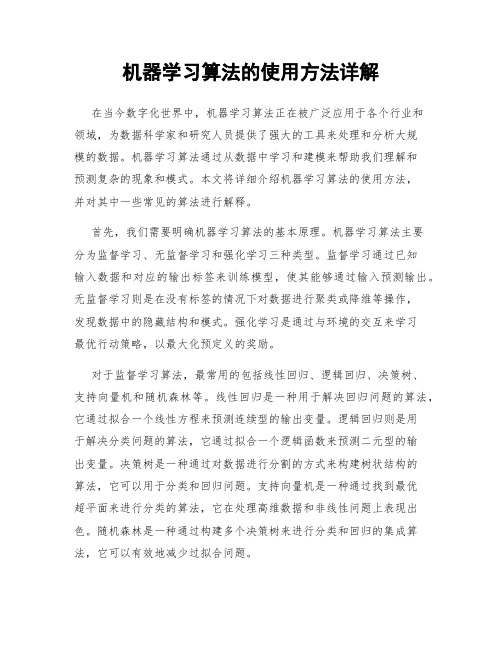 机器学习算法的使用方法详解