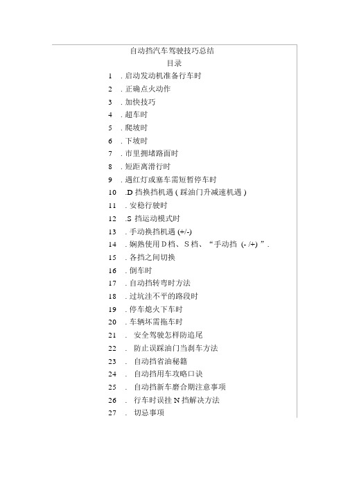 新手上路自动挡汽车驾驶技巧大全总结