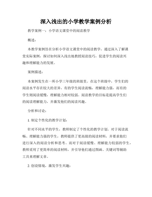 深入浅出的小学教学案例分析