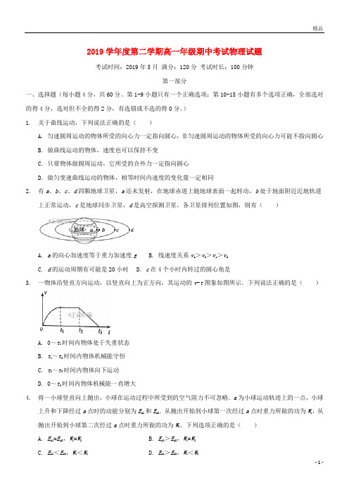 2019学年高一物理下学期期中试题新人教版 新版