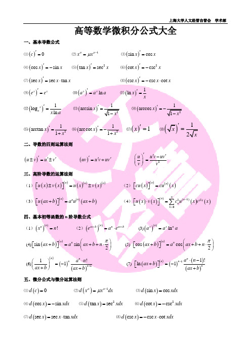 高数微积分公式大全