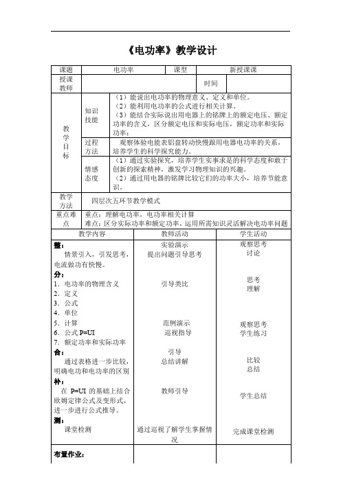 初中物理_电功率教学设计学情分析教材分析课后反思