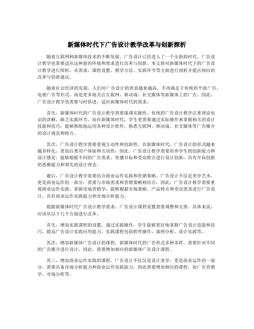 新媒体时代下广告设计教学改革与创新探析