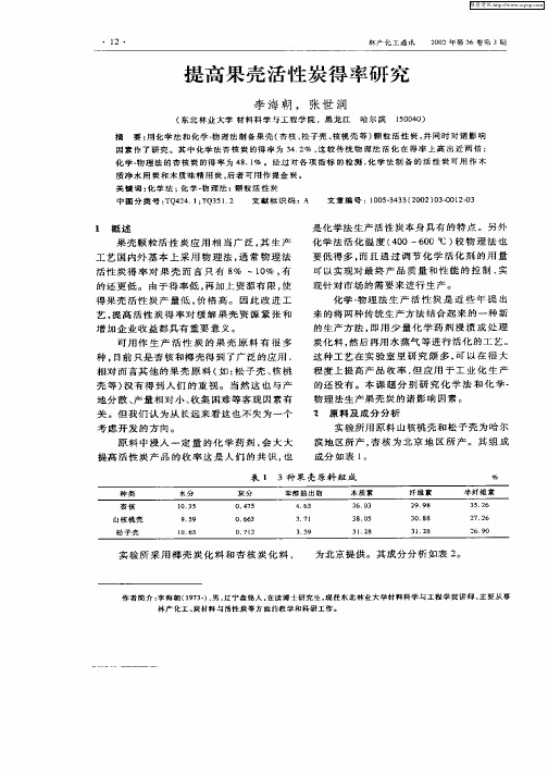 提高果壳活性炭得率研究