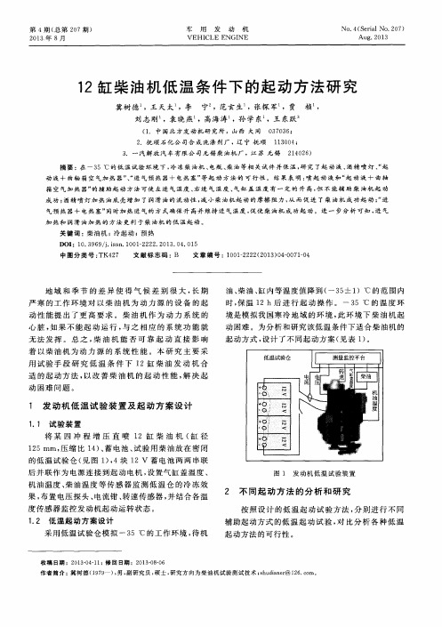 12缸柴油机低温条件下的起动方法研究