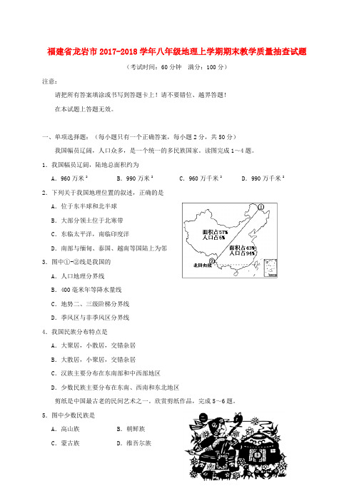 福建省龙岩市2017-2018学年八年级地理上学期期末教学质量抽查试题 新人教版