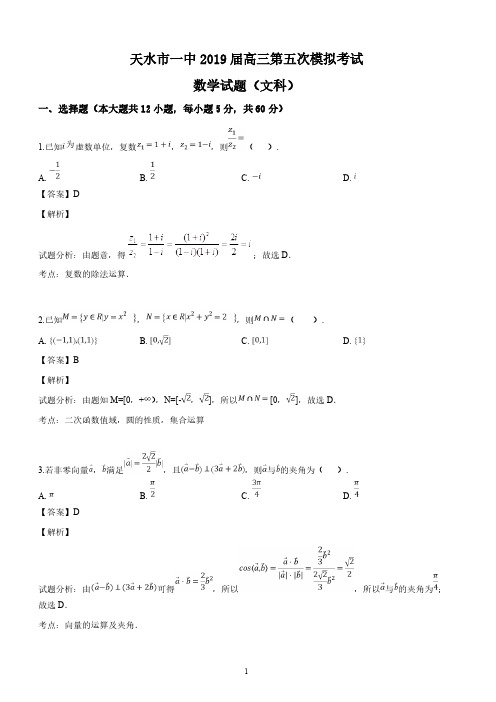 甘肃省天水市第一中学2019届高三下学期第五次模拟考试数学(文)试题(解析版)