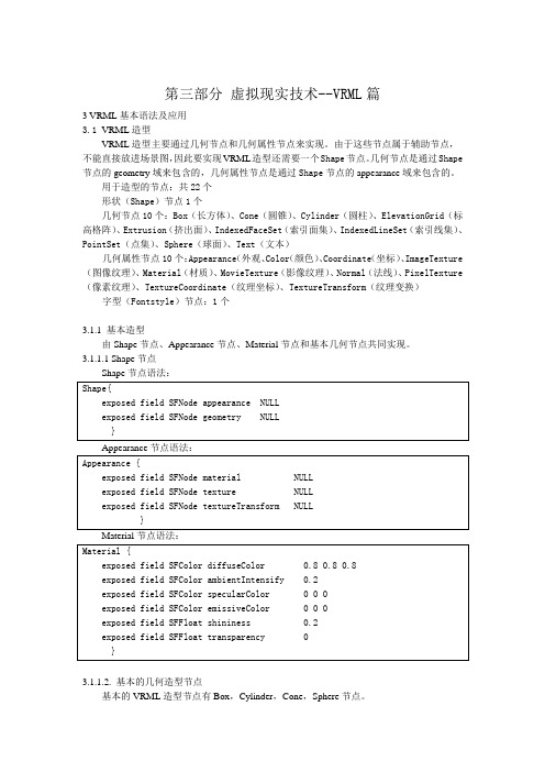 虚拟现实技术4-3(VRML篇-基本造型)