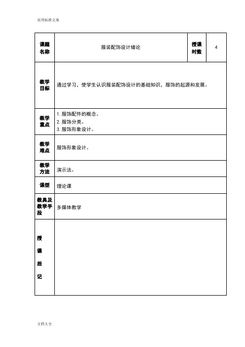 服装配饰设计教案设计