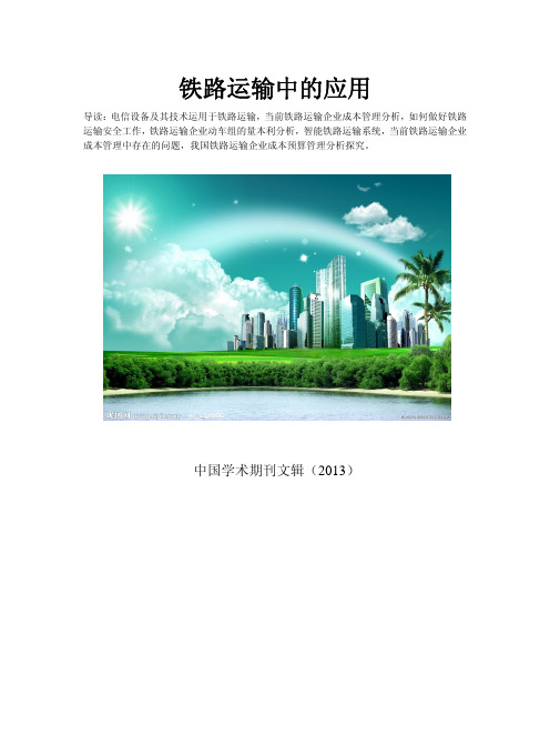 论铁路运输企业资金管理现状与对策